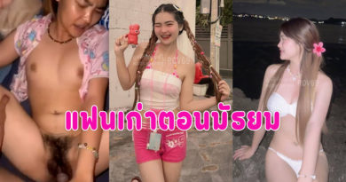 คลิปหลุดแฟนเก่า หนังโป้ฟรีปล่อยคลิปเย็ดแฟนสมัยมัธยม ตอนนี้นมใหญ่น่าเย็ดมาก