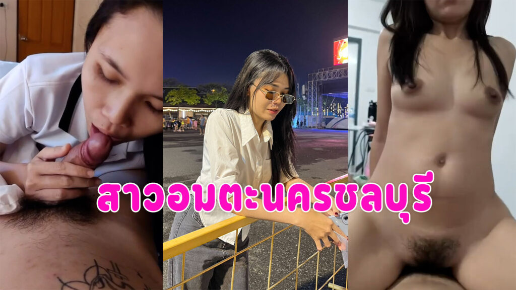 สาวโรงงาน อมตะซิตี้ชลบุรีผัวเก่าปล่อยคลิปเย็ด