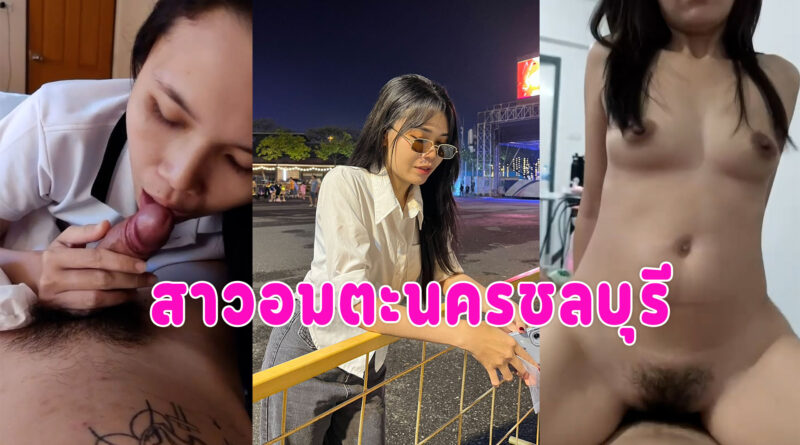 สาวโรงงาน อมตะซิตี้ชลบุรีผัวเก่าปล่อยคลิปเย็ด