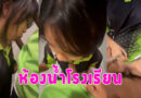 คลิปเย็ด นร แอบเย็ดกันในห้องน้ำกำลังฟิน เพื่อนมาเรียกซะงั้น คลิปโป๊ไทยวัยรุ่นเย็ดกันในห้องน้ำ