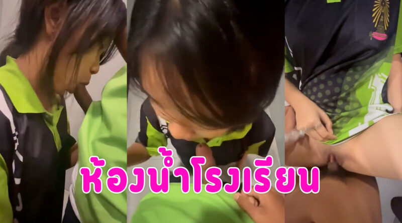 คลิปเย็ด นร แอบเย็ดกันในห้องน้ำกำลังฟิน เพื่อนมาเรียกซะงั้น คลิปโป๊ไทยวัยรุ่นเย็ดกันในห้องน้ำ