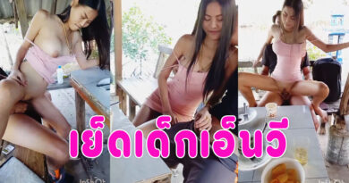 เย็ดเด็กเอน คลิปหลุดจากบ่อตกปลาจ้างสาวเอ็นมาชงเหล้าให้ลูกค้า ถูกใจจ่ายเพิ่มได้เย็ดคาชุด คลิปโป๊เสียงไทยพลัดกันเย็ดจนหีปลิ้น คลิปโป้เสียงไทยชัดเจน
