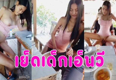 เย็ดเด็กเอน คลิปหลุดจากบ่อตกปลาจ้างสาวเอ็นมาชงเหล้าให้ลูกค้า ถูกใจจ่ายเพิ่มได้เย็ดคาชุด คลิปโป๊เสียงไทยพลัดกันเย็ดจนหีปลิ้น คลิปโป้เสียงไทยชัดเจน