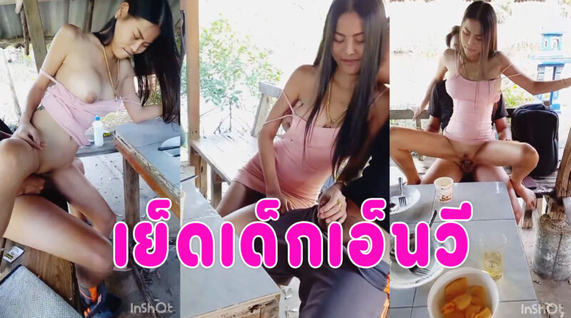 เย็ดเด็กเอน คลิปหลุดจากบ่อตกปลาจ้างสาวเอ็นมาชงเหล้าให้ลูกค้า ถูกใจจ่ายเพิ่มได้เย็ดคาชุด คลิปโป๊เสียงไทยพลัดกันเย็ดจนหีปลิ้น คลิปโป้เสียงไทยชัดเจน
