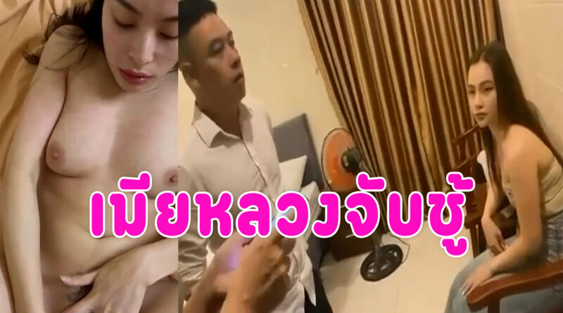 เมียหลวงบุกจับชู้คาม่านรูด เจอคลิปในโทรศัพท์ผัวแอบสืบจนเจอ