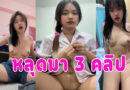 กลุ่มลับมัธยม หลุดมา 3 คลิป นั่งเบ็ดหีช่วยตัวเอง เล่นควยปลอมน้ำแตกคามือทุกคลิป