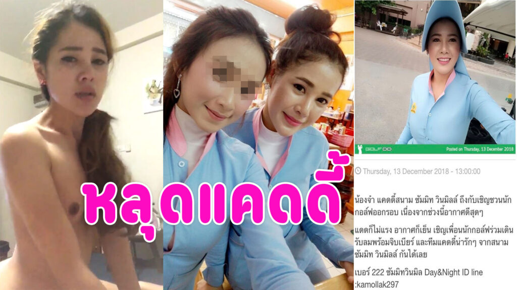 เย็ดแคดดี้ หลุดน้องจ๋า นัดเย็ดนอกรอบกับนายขย่มควยครางเสียวหีเด็ดมาก