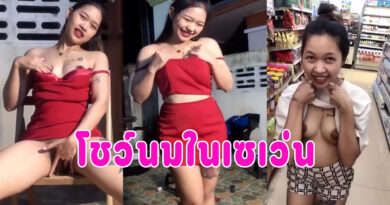 เปิดนมในเซเว่น วัยรุ่นถ่ายเล่นกันพาเมียโชว์นมเอ้าดอ เบ็ดหีโชว์หน้าบ้านด้วย คลิปโป๊ก่อนเป็นข่าว