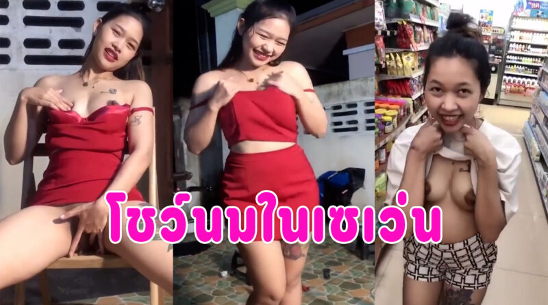 เปิดนมในเซเว่น วัยรุ่นถ่ายเล่นกันพาเมียโชว์นมเอ้าดอ เบ็ดหีโชว์หน้าบ้านด้วย คลิปโป๊ก่อนเป็นข่าว
