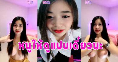 คลิปโป๊69live น้อง Nanny3042 ไลฟ์เสียวเปิดนมโชว์ นมใหญ่น่าเย็ด เสียงไทยชัดเจน