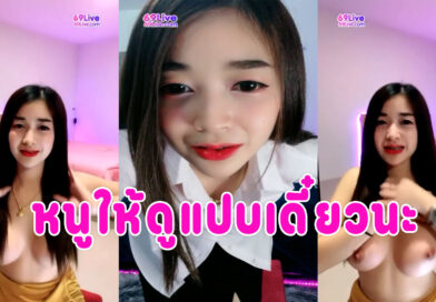 คลิปโป๊69live น้อง Nanny3042 ไลฟ์เสียวเปิดนมโชว์ นมใหญ่น่าเย็ด เสียงไทยชัดเจน