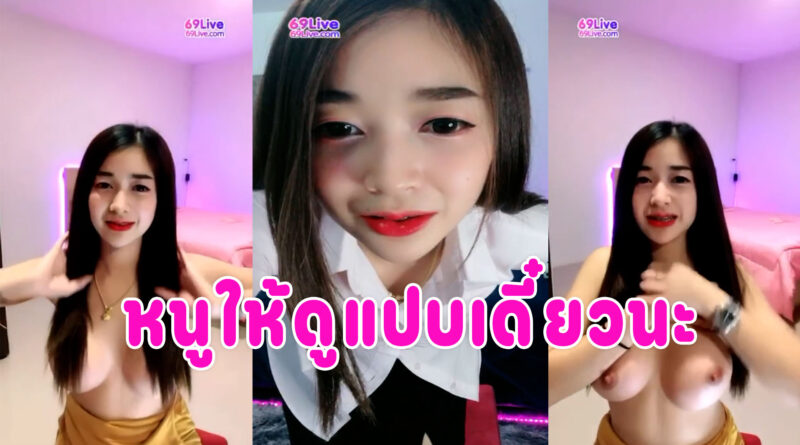 คลิปโป๊69live น้อง Nanny3042 ไลฟ์เสียวเปิดนมโชว์ นมใหญ่น่าเย็ด เสียงไทยชัดเจน