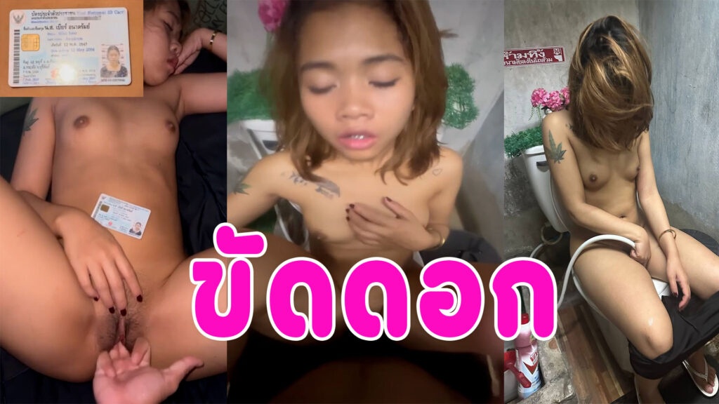 เย็ดขัดดอก สาวกู้เงินไม่มีจ่ายให้เย็ดขัดดอก เมนมาก็จะเย็ด คลิปโป๊ไทยหลุดมาใหม่
