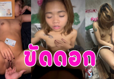 เย็ดขัดดอก สาวกู้เงินไม่มีจ่ายให้เย็ดขัดดอก เมนมาก็จะเย็ด คลิปโป๊ไทยหลุดมาใหม่