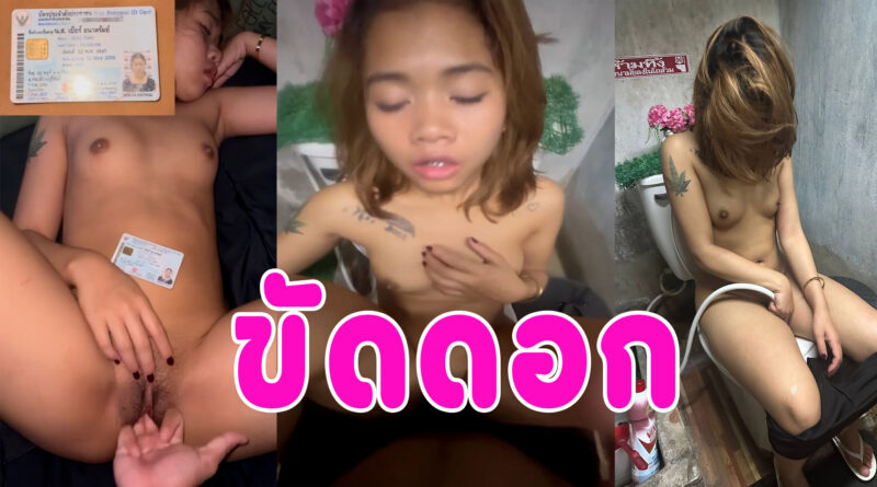 เย็ดขัดดอก สาวกู้เงินไม่มีจ่ายให้เย็ดขัดดอก เมนมาก็จะเย็ด คลิปโป๊ไทยหลุดมาใหม่