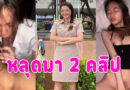 คลิปโป๊เย็ดครู หลุดมาอีกคลิปตัวเล็กหุ่นดี อมควยให้ก่อนโดนจับเย็ดคาชุดนอนครางเสียวหี หน้าอย่างฟิน