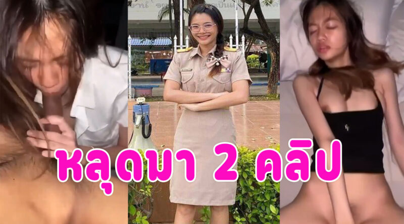 คลิปโป๊เย็ดครู หลุดมาอีกคลิปตัวเล็กหุ่นดี อมควยให้ก่อนโดนจับเย็ดคาชุดนอนครางเสียวหี หน้าอย่างฟิน