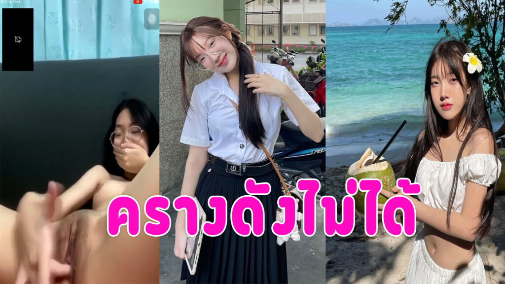 สาวนักศึกษา รับงานคอลเสียวเบ็ดหี ล้วงหีช่วยตัวเองแคมหีเนียนน่าเย็ด ครางเสียวหีเสียงดังไม่ได้ เดี๋ยวเพื่อนได้ยิน
