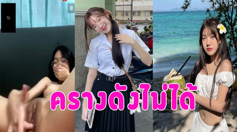 สาวนักศึกษา รับงานคอลเสียวเบ็ดหี ล้วงหีช่วยตัวเองแคมหีเนียนน่าเย็ด ครางเสียวหีเสียงดังไม่ได้ เดี๋ยวเพื่อนได้ยิน