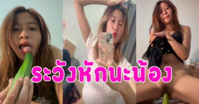 สาวยัดแตง ไลฟ์สดกลัวว่ามันจะหักคารูน้องเขา