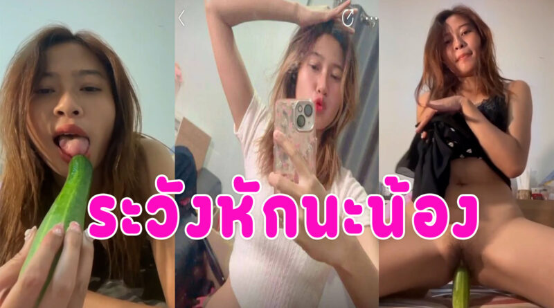 สาวยัดแตง ไลฟ์สดกลัวว่ามันจะหักคารูน้องเขา