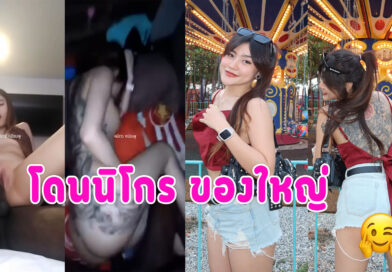 นิโกรเย็ดสาวไทย น้องแก้มรับงานโดนควยใหญ่ งานนี้มีจุกให้เย็ดสดดึงควยออกแทบไม่ทัน