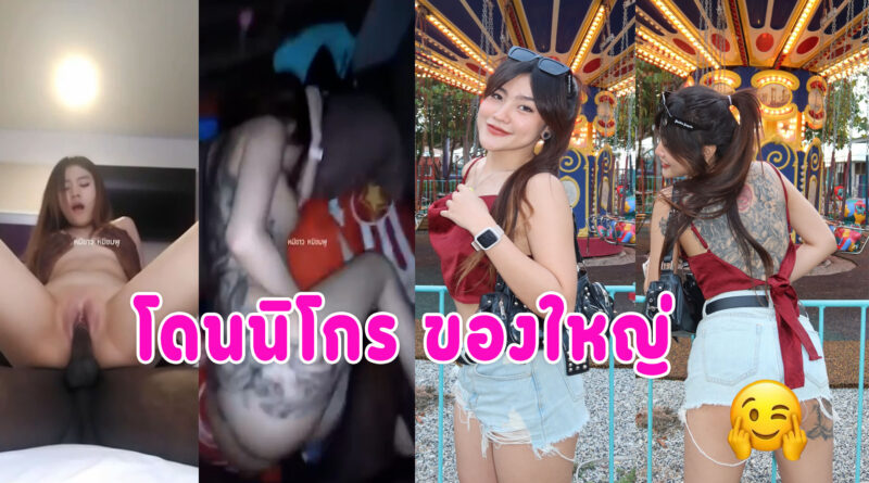 นิโกรเย็ดสาวไทย น้องแก้มรับงานโดนควยใหญ่ งานนี้มีจุกให้เย็ดสดดึงควยออกแทบไม่ทัน