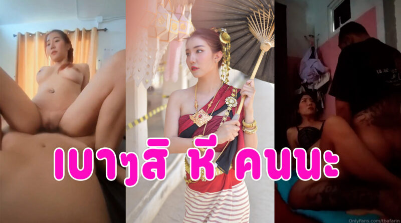 เย็ดสาวโอลี่แฟน หลุดน้องฟิล์มมี่ตั้งกล้องเย็ดกับแฟน บอกว่าเจ็บหีเบาๆหน่อย