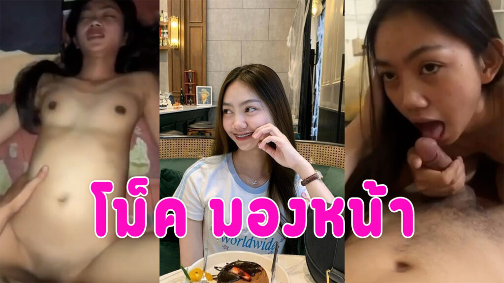เย็ดสาวเงี่ยน ตัวเล็กน่ารักอมควยให้ มองหน้าแล้วเลียไปด้วยโครตเสียว