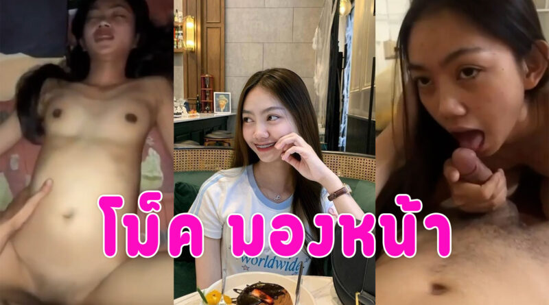 เย็ดสาวเงี่ยน ตัวเล็กน่ารักอมควยให้ มองหน้าแล้วเลียไปด้วยโครตเสียว