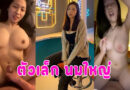 คลิปหลุด เย็ดนมใหญ่ สาวตัวเล็กขย่มควย