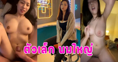คลิปหลุด เย็ดนมใหญ่ สาวตัวเล็กขย่มควย