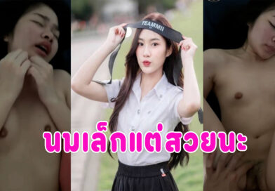 นักศึกษาสวย เย็ดคาชุดคลิปโป๊ไทยหลุดมาใหม่
