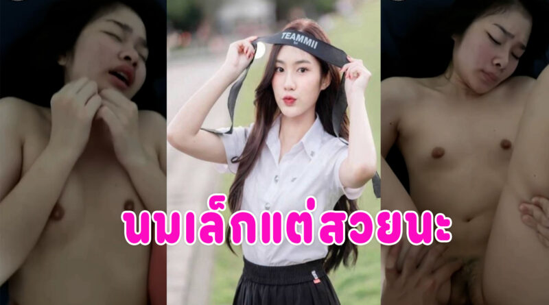 นักศึกษาสวย เย็ดคาชุดคลิปโป๊ไทยหลุดมาใหม่