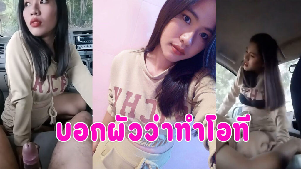 เย็ดสาวในรถ คลิปหลุดสาวโรงงานแอบนัดเย็ดกับชู้บนรถ ขย่มควยคาชุด เสียงไทยชัดเจน