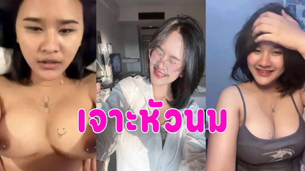 สาวเจาะหัวนม รวมคลิปเย็ดสาวนมใหญ่หลุดจากทางบ้าน