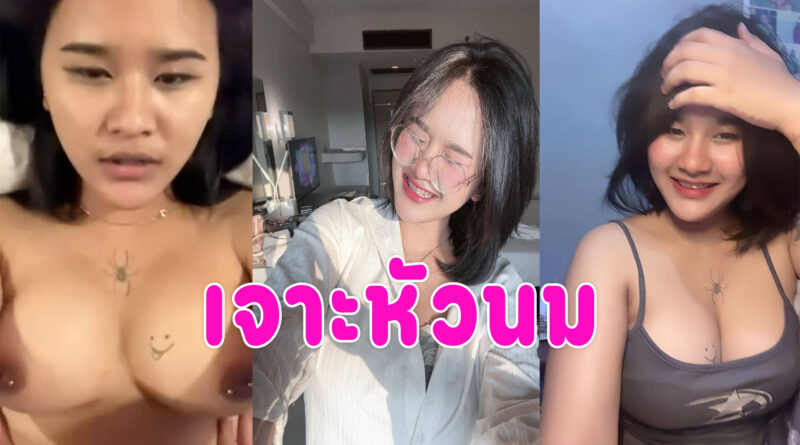 สาวเจาะหัวนม รวมคลิปเย็ดสาวนมใหญ่หลุดจากทางบ้าน