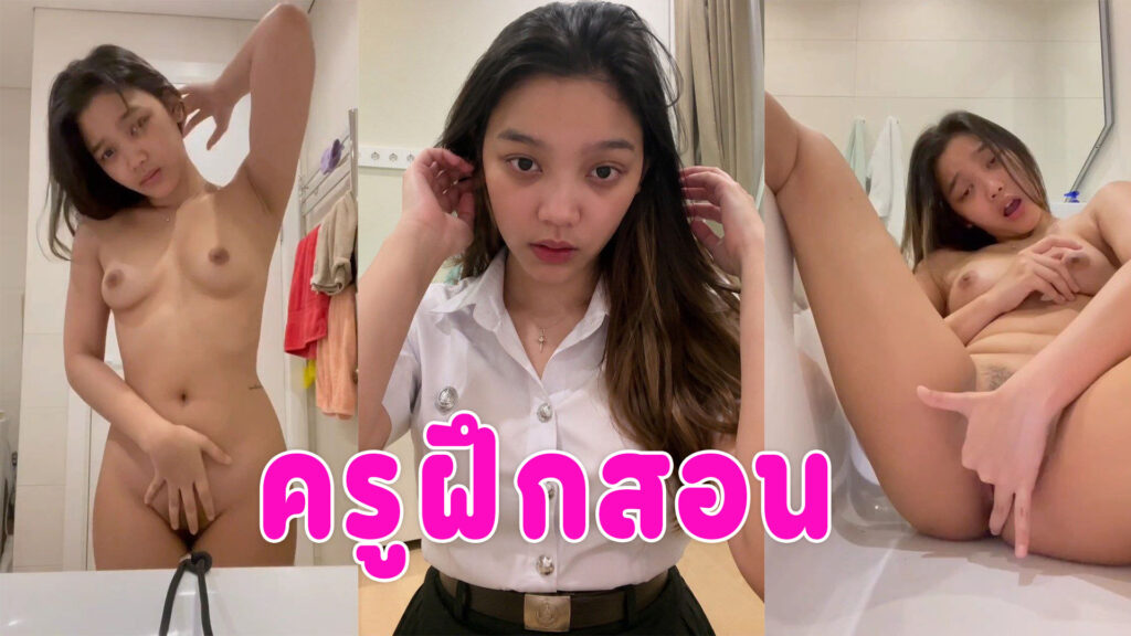ดูหีครู คอลเสียวครูฝึกสอนนั่งเบ็ดหีในห้องน้ำ นมใหญ่น่าเย็ดมาก