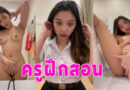 ดูหีครู คอลเสียวครูฝึกสอนนั่งเบ็ดหีในห้องน้ำ นมใหญ่น่าเย็ดมาก