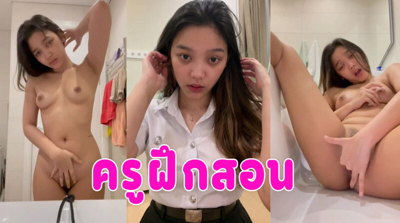 ดูหีครู คอลเสียวครูฝึกสอนนั่งเบ็ดหีในห้องน้ำ นมใหญ่น่าเย็ดมาก