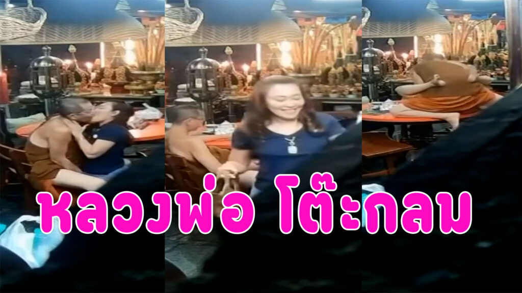 หลวงพ่อโต๊ะกลม กำลังมันส์เลยลูกศิษย์เข้ามาซะก่อน