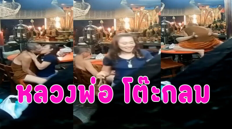 หลวงพ่อโต๊ะกลม กำลังมันส์เลยลูกศิษย์เข้ามาซะก่อน