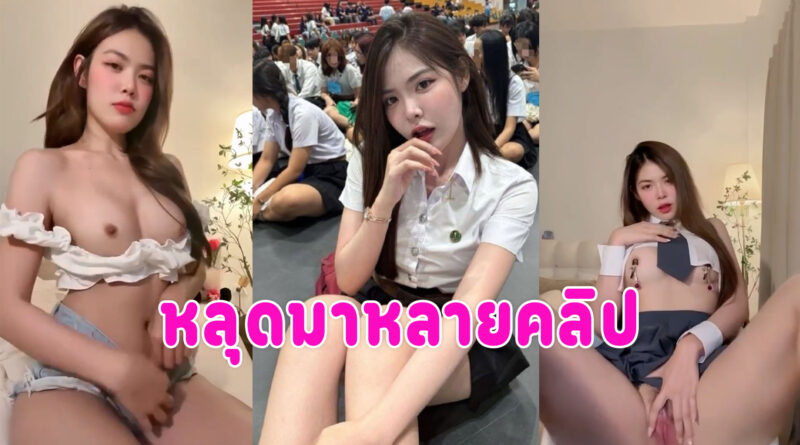 รวมคลิปหลุดคนสวย หลุดมาหลายคลิปเนียนๆ แคมหีสีชมพูน่าเย็ด เด็ดทุกคลิป