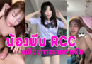 หลุดน้องบีม สาวพณิชยการราชดำเนินขาวเนียน นมใหญ่ โดนผัวเก่าปล่อยคลิปเย็ด