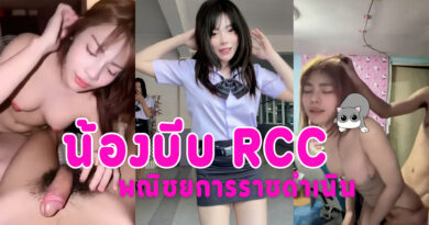 หลุดน้องบีม สาวพณิชยการราชดำเนินขาวเนียน นมใหญ่ โดนผัวเก่าปล่อยคลิปเย็ด