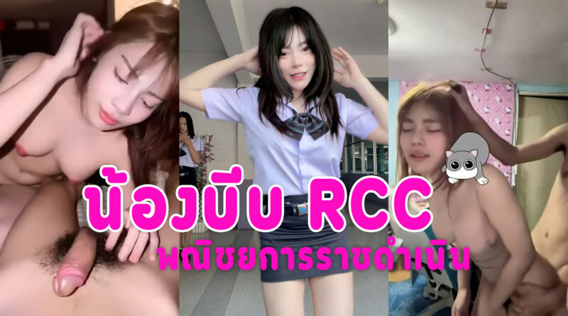 หลุดน้องบีม สาวพณิชยการราชดำเนินขาวเนียน นมใหญ่ โดนผัวเก่าปล่อยคลิปเย็ด