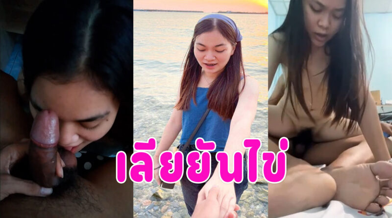 เลียยันไข่ ถ่ายคลิปเย็ดกับเมียหลุดจากทางบ้าน