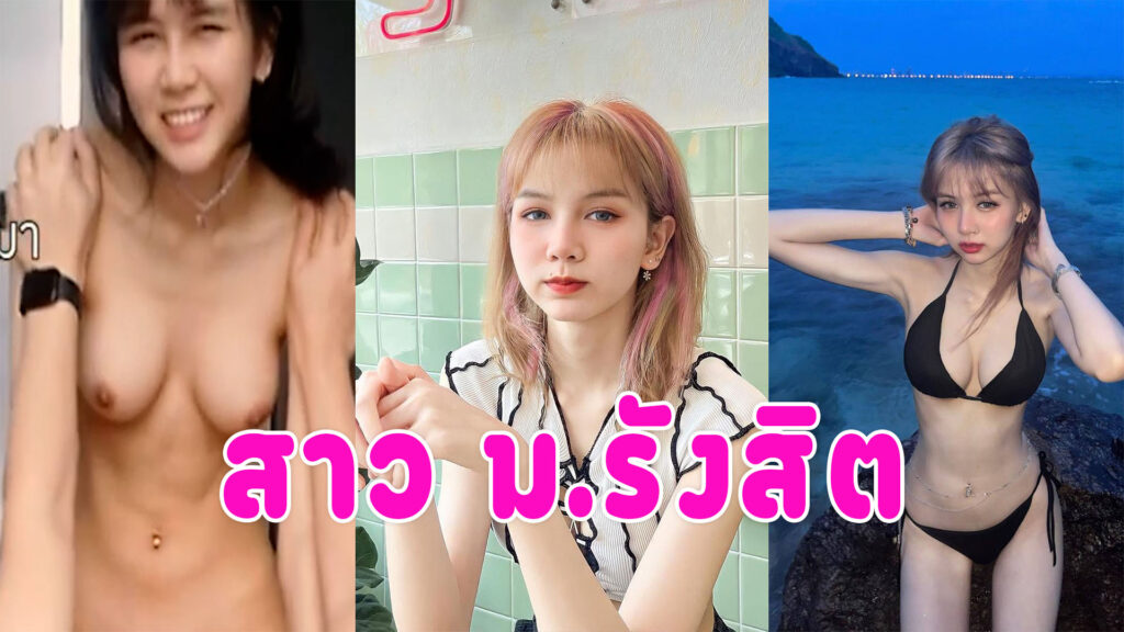 หนูขึ้นไม่เป็น น้องเนยสาวม.รังสิตขึ้นครั้งแรก