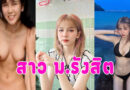 หนูขึ้นไม่เป็น น้องเนยสาวม.รังสิตขึ้นครั้งแรก