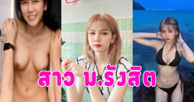 หนูขึ้นไม่เป็น น้องเนยสาวม.รังสิตขึ้นครั้งแรก